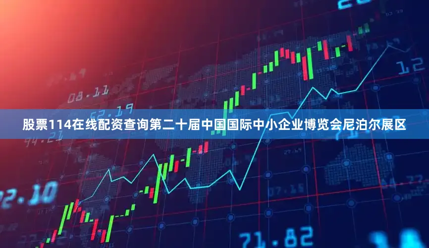 股票114在线配资查询第二十届中国国际中小企业博览会尼泊尔展区