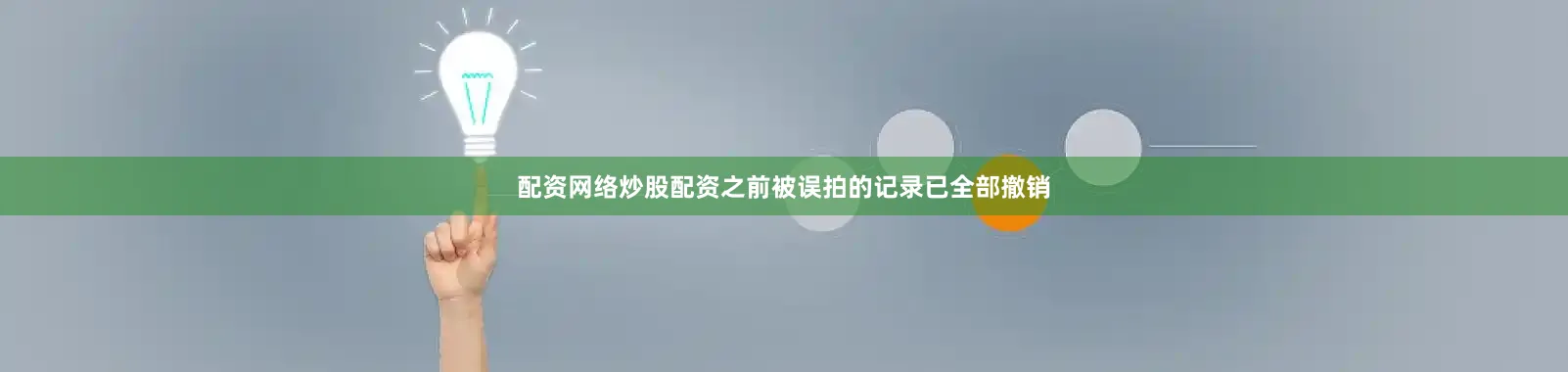 配资网络炒股配资之前被误拍的记录已全部撤销