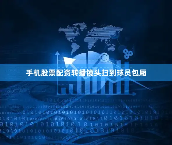 手机股票配资转播镜头扫到球员包厢